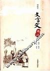文言文趣读 封面
