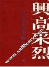 兴高采烈  江宏山水画选 封面