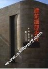 建筑细部设计  第2版 封面
