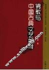 佛教与中国古典文艺美学 封面