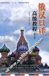 俄汉口译高级教程 修订版 封面