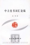 中古史书词汇论稿 封面