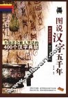 图说汉字五千年 封面