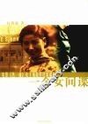 一个女间谍  电影《色戒》女主角原型档案揭秘 电子书封面
