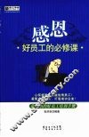 感恩  好员工的必修课 封面