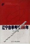 辽宁自学考试20年 封面
