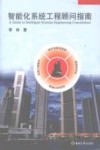 智能化系统工程顾问指南 封面