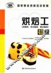烘焙工  初级  含面包、中式糕点、西式糕点 封面