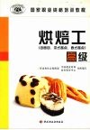 烘焙工  高级  含面包、中式糕点、西式糕点 封面