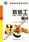 烘焙工  中级  含面包、中式糕点、西式糕点 封面