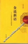 食说新语  中国饮食烹饪探源 封面
