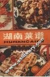 湖南菜谱 封面