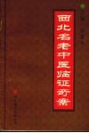 西北名老中医临证奇案 封面