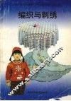 编织与刺绣 封面