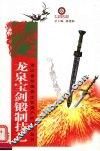 龙泉宝剑锻制技艺 电子书封面