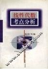 线性代数考点分析 封面