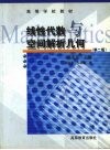 线性代数与空间解析几何 封面