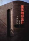 建筑细部设计 封面