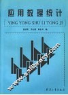 应用数理统计 封面