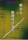 概率论与数理统计方法 封面