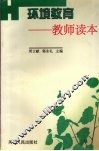 环境教育  教师读本 封面