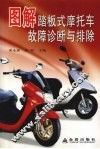 图解踏板式摩托车故障诊断与排除 封面