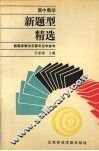高中数学新题型精选 封面