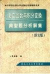 复变函数与积分变换典型题分析解集  第2版 封面