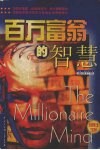 百万富翁的智慧 封面
