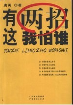 有这两招我怕谁 封面