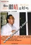 你的眼睛还好吗 封面