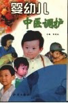 婴幼儿中医调护 封面