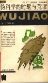 伪科学的时髦与荒谬 封面