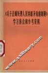 《关于正确处理人民内部矛盾的问题》学习和参考资料 封面