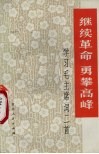 继续革命  勇攀高峰  学习毛主席词二首 封面