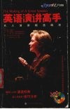 英语演讲高手  名人演讲精选精析 封面