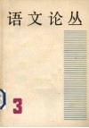 语文论丛 第3辑 封面