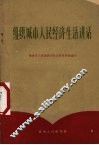 组织城市人民经济生活讲话 封面