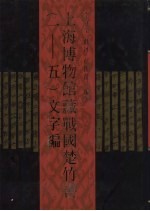 上海博物馆藏战国楚竹书文字编 封面