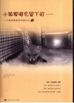 小狐狸海伦留下的…… 封面