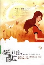 壁炉山庄的丽拉 封面