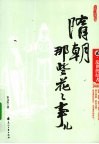 隋朝那些花花事儿  2  乱世终结者 封面