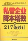 私营企业降本增效的217条妙计 封面