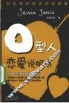 O型人恋爱说明书  揭秘O型的他或她是否真的爱你  最潮血型恋爱说明书  1 封面