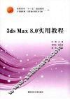 3ds Max 8.0实用教程 电子书封面