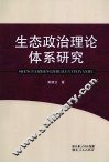 生态政治理论体系研究 封面