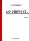 合唱与合唱指挥简明教程 上 封面