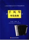 手风琴考级曲集 封面