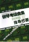 钢琴考级曲集  2008版  指导纲要 封面