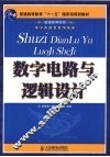 数字电路与逻辑设计 封面